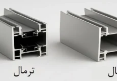 تفاوت آلومینیوم ترمال و نرمال